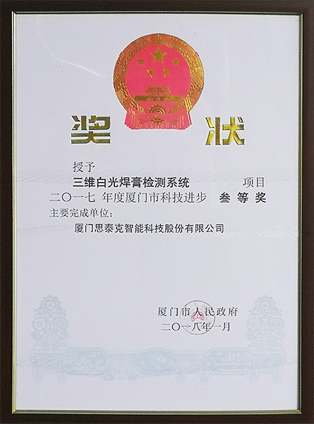 廈門市科技進(jìn)步獎三等獎X.jpg